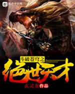 斗破苍穹之绝世天才