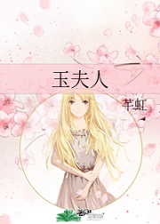 玉夫人