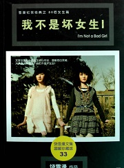 我不是坏女生