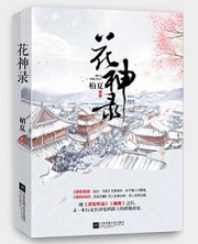 花神录