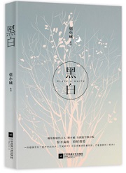 黑白