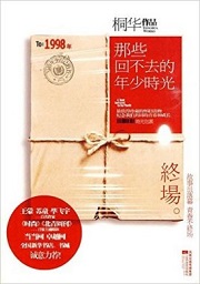 那些回不去的年少时光