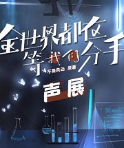 全世界都在等我们分手