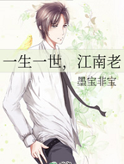 一生一世,江南老