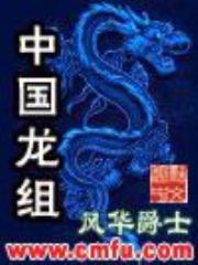 中国龙组