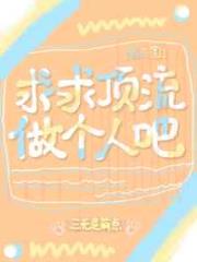 求求顶流做个人吧[娱乐圈]