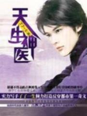 天生神医