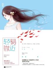 轻易靠近