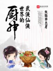 武侠仙侠世界的厨神