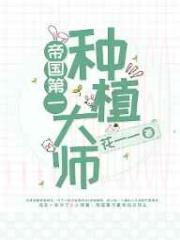 帝国第一种植大师
