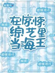 在惊悚综艺C位出道