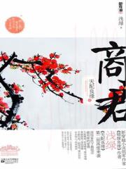 天配良缘之商君