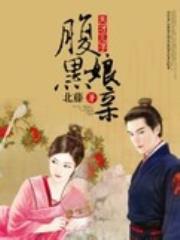 天才儿子腹黑娘亲