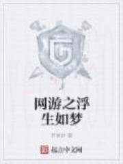 网游之浮生如梦
