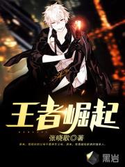 王者崛起
