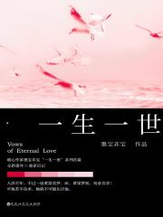 一生一世