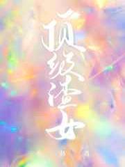 顶级渣女[快穿]