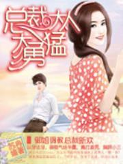 总裁大人太勇猛