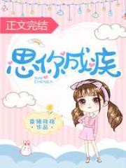 思你成疾