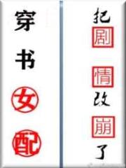 穿书女配把剧情改崩了