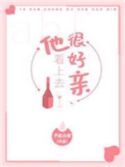 他看上去很好亲