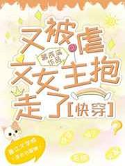 又被虐文女主抱走了（快穿）