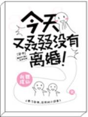 今天又叒叕没有离婚[穿书]