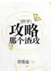攻略那个渣攻[快穿]