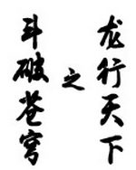 斗破苍穹之龙行天下