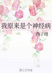 我原来是个神经病