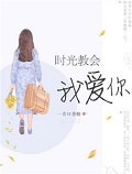 时光教会我爱你