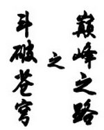 斗破苍穹之巅峰之路