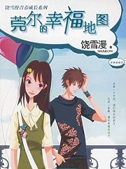 莞尔的幸福地图