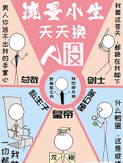 流量小生他天天换人设