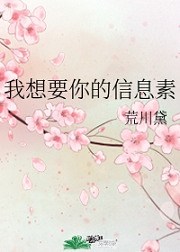 我想要你的信息素
