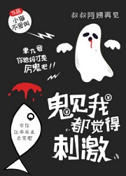 神见我都觉得刺激