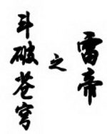 斗破苍穹之雷帝