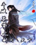 斗破苍穹之剑问天下