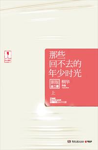 那些回不去的年少时光：新版.上