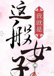 我就是这般女子