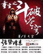 重生之斗破苍穹