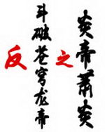 反斗破苍穹龙帝之炎帝萧炎