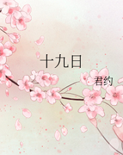 十九日