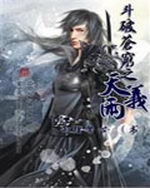 斗破苍穹之天义雨