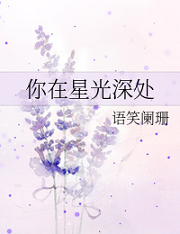 你在星光深处