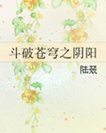 斗破苍穹之阴阳