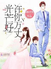 许你万丈光芒好