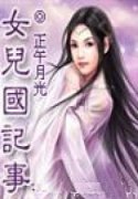 女儿国记事