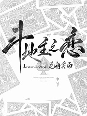 斗地主之恋