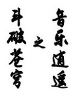 斗破苍穹之音乐逍遥